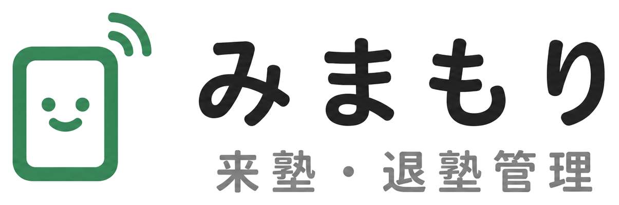 みまもり 来塾・退塾管理